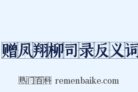 赠凤翔柳司录反义词是什么意思的图片